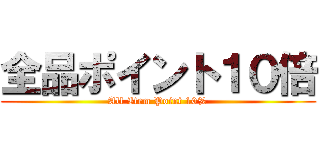 全品ポイント１０倍 (All Item Point 10%)