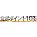 全品ポイント１０倍 (All Item Point 10%)