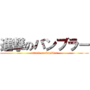 進撃のバンブラー (attack on bumbler)