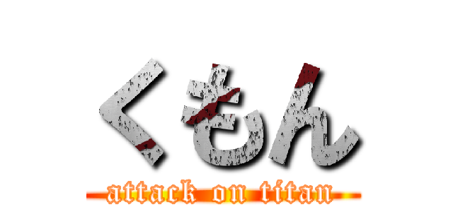 くもん (attack on titan)