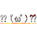 ☝︎（"ω"）☝︎ (attack on titan)