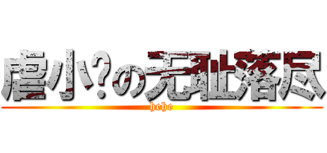 虐小图の无耻落尽 (hehe)