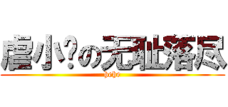 虐小图の无耻落尽 (hehe)