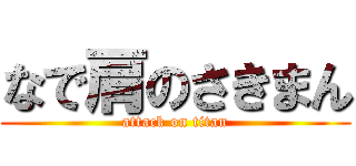 なで肩のさきまん (attack on titan)