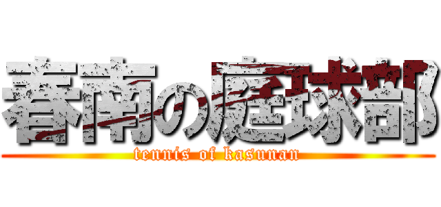 春南の庭球部 (tennis of kasunan)