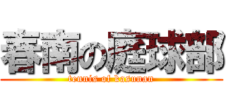 春南の庭球部 (tennis of kasunan)