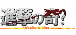 進撃の奇犽  (attack on titan)