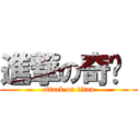 進撃の奇犽  (attack on titan)