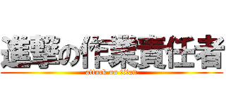 進撃の作業責任者 (attack on titan)