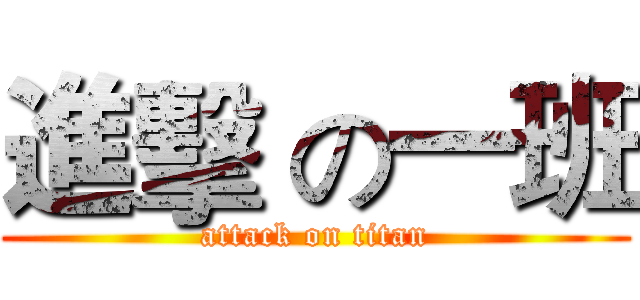 進擊 の一班 (attack on titan)
