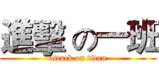 進擊 の一班 (attack on titan)