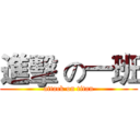 進擊 の一班 (attack on titan)