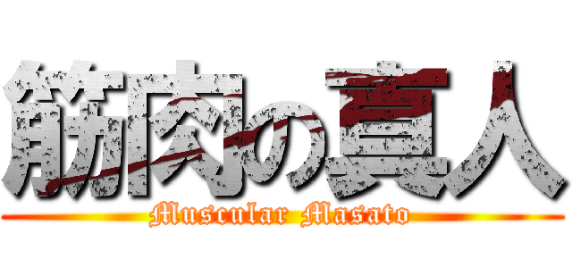 筋肉の真人 (Muscular Masato)