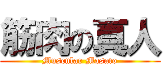 筋肉の真人 (Muscular Masato)