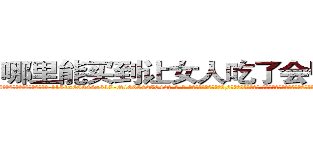 哪里能买到让女人吃了会昏迷的药 (哪里能买到让女人吃了会昏迷的药【电-话151x68344x817-Q1065427042元-吉-药-业】我们做的是长期生意,靠的是老客户长期支持 哪里能买到让女人吃了会昏迷的药在发表了一篇http://sngk.net/83WTd9

参考消息网我们做的是长期生意,靠的是老客户长期支持也许我们早该意识到，就连鲍勃·霍斯金斯（金球奖戏剧类电影男主角 
)