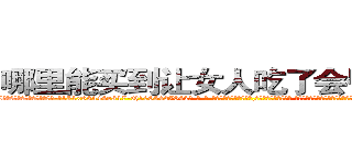 哪里能买到让女人吃了会昏迷的药 (哪里能买到让女人吃了会昏迷的药【电-话151x68344x817-Q1065427042元-吉-药-业】我们做的是长期生意,靠的是老客户长期支持 哪里能买到让女人吃了会昏迷的药在发表了一篇http://sngk.net/83WTd9

参考消息网我们做的是长期生意,靠的是老客户长期支持也许我们早该意识到，就连鲍勃·霍斯金斯（金球奖戏剧类电影男主角 
)