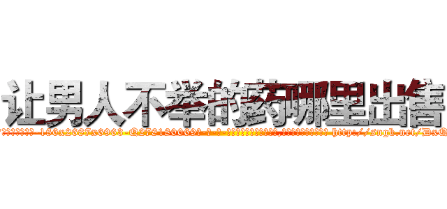 让男人不举的药哪里出售 (让男人不举的药哪里出售【电-186x2687x6963-Q278180069元-吉-药-业】我们做的是长期生意,靠的是老客户长期支持 http://sngk.net/DxQlCm
)