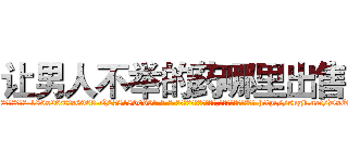 让男人不举的药哪里出售 (让男人不举的药哪里出售【电-186x2687x6963-Q278180069元-吉-药-业】我们做的是长期生意,靠的是老客户长期支持 http://sngk.net/DxQlCm
)