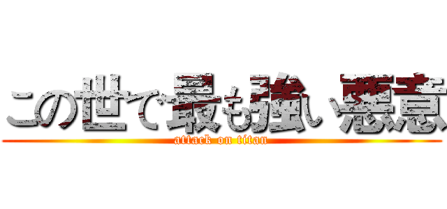 この世で最も強い悪意 (attack on titan)