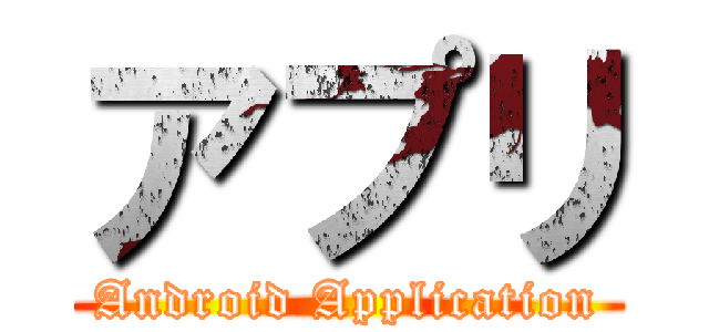 アプリ (Android Application)
