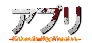 アプリ (Android Application)