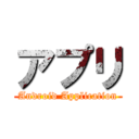アプリ (Android Application)