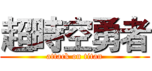 超時空勇者 (attack on titan)