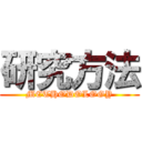 研究方法 (METHODOLOGY)
