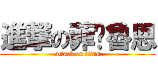進撃の菲·魯恩 (attack on titan)