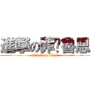 進撃の菲·魯恩 (attack on titan)