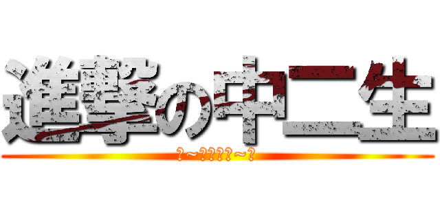 進撃の中二生 (●~永夜魔境~●)