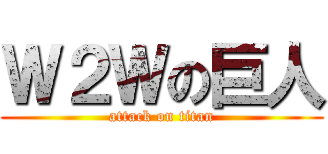 Ｗ２Ｗの巨人 (attack on titan)