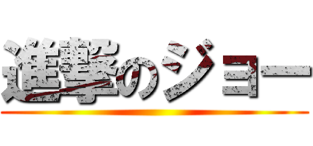 進撃のジョー ()