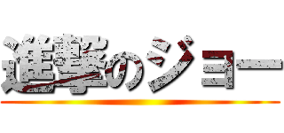 進撃のジョー ()