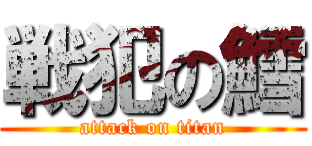 戦犯の鱈 (attack on titan)