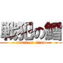 戦犯の鱈 (attack on titan)