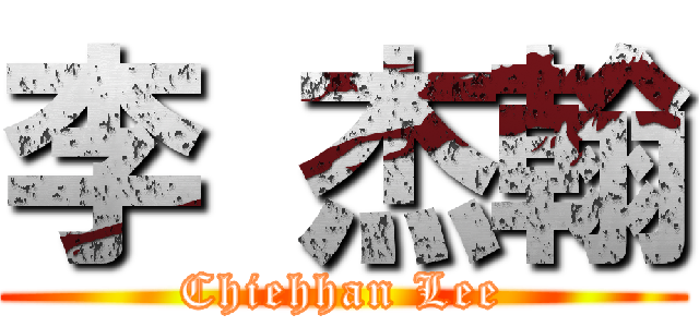 李 杰翰 (Chiehhan Lee)