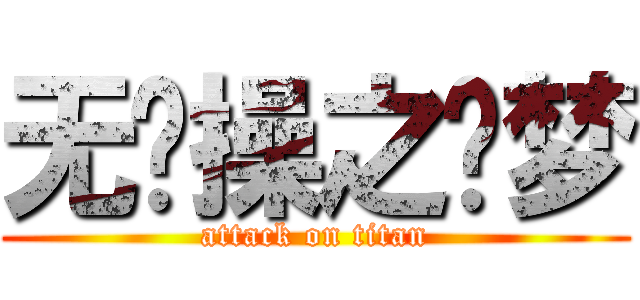 无节操之灵梦 (attack on titan)
