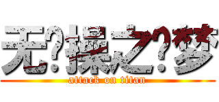 无节操之灵梦 (attack on titan)