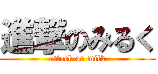 進撃のみるく (attack on milk)