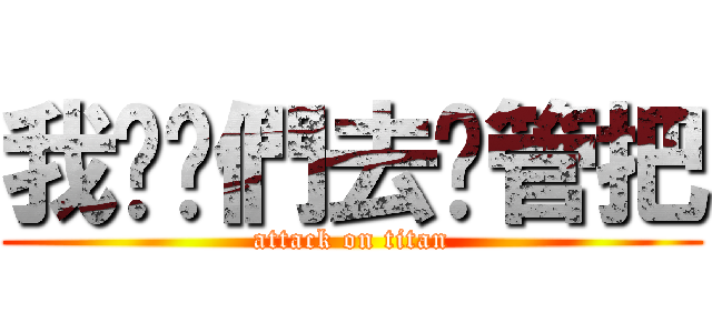 我劝你們去擼管把 (attack on titan)