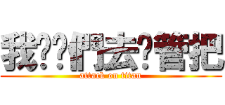 我劝你們去擼管把 (attack on titan)