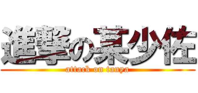 進撃の某少佐 (attack on tanya)