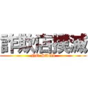 詐欺店撲滅 (NO SAGI)