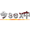 今ｓｅｘ中 (気持ちいいー)