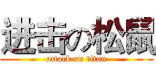 进击の松鼠 (attack on titan)
