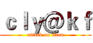 ｃｌｙ＠ｋｆ (attack on titan)