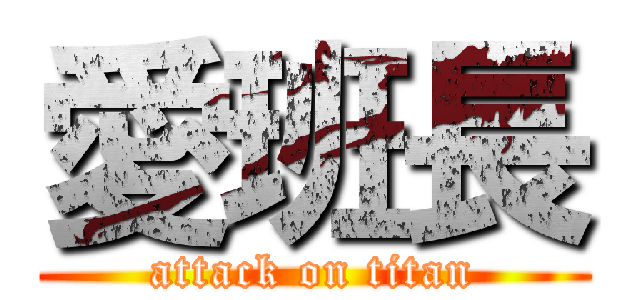 愛班長 (attack on titan)