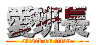 愛班長 (attack on titan)