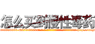 怎么买到慢性毒药 (怎么买到慢性毒药【电-186x2687x6963-Q278180069元-吉-药-业】我们做的是长期生意,靠的是老客户长期支持 http://sngk.net/4LEgmt
)